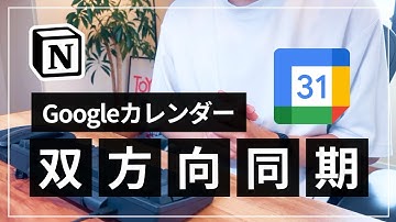 【2023年版】Google Calendar と Notion を双方向で連携させる方法【自動同期】