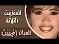 فوازير العيال اتجننت الحلقة 09 من 15 العفاريت الثلاثة
