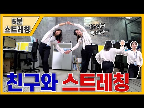 직장인,재택근무자,학생을 위한 동료와 스트레칭/essential stretching for office workers <strong>ep3</strong>. with <strong>co</strong>-workers