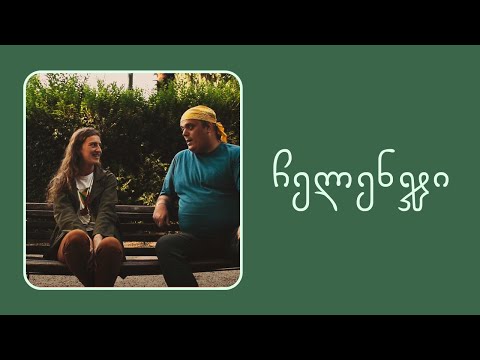 შემთხვევითი ჩელენჯი