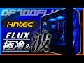 【自作PC】デザイン×極冷-個性的なフロントメッシュ~DF700 FLUXレビュー!!