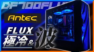 【自作PC】デザイン×極冷-個性的なフロントメッシュ~DF700 FLUXレビュー!!