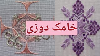 خامک دوزی روی #جال و #چادر با دیزاین زیبا و عالی