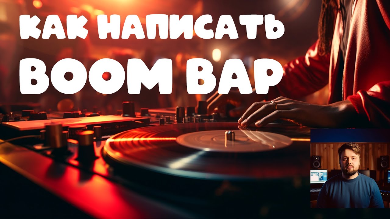 Как написать Boom Bap Хип Хоп Old School Биты в FL studio / How To Make ...