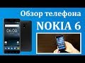 Nokia 6 - снаружи и внутри. Обзор Нокиа 6 + пара лайфхаков