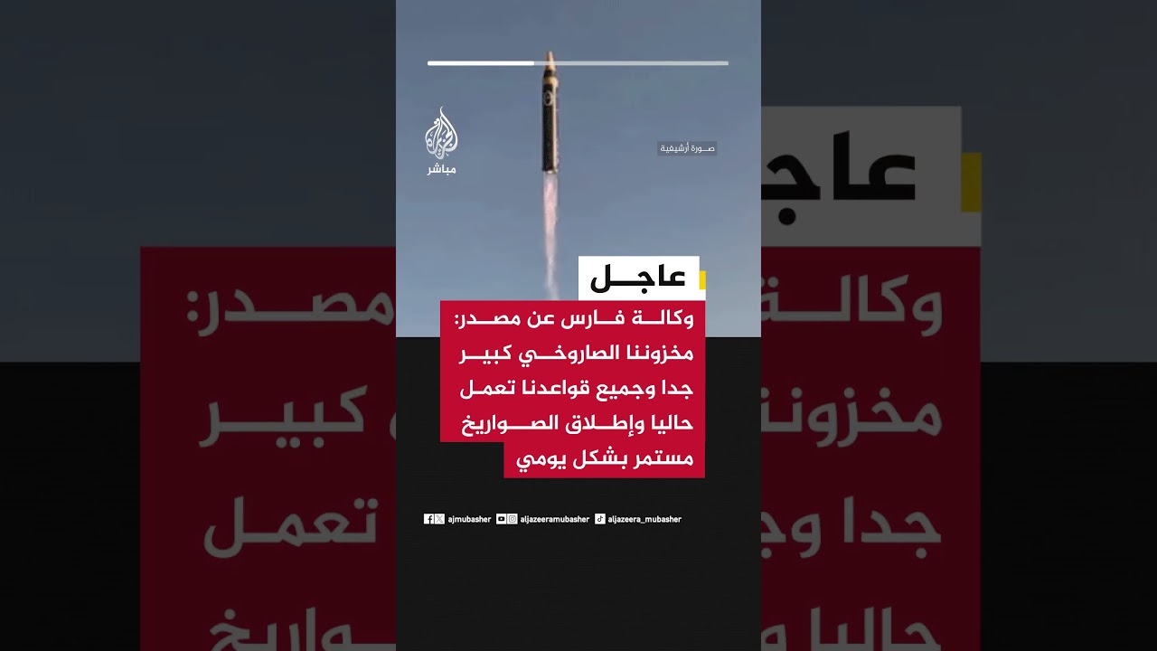 وكالة فارس عن مصدر: مخزوننا الصاروخي كبير جدا وجميع قواعدنا تعمل حاليا وإطلاق الصواريخ مستمر