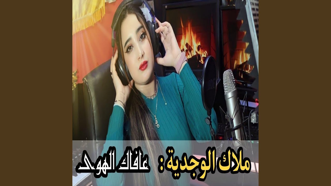 ملاك الوجدية عافاك ا الهوى هدا عليا 3afak alhwa hda 3liya malak el...