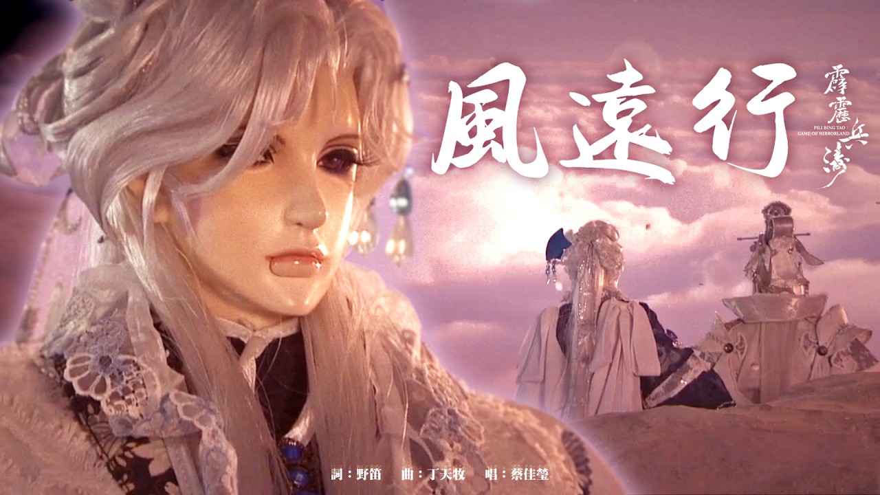 《霹靂兵濤》 ED【風遠行】｜Pili Bing Tao: Game Of Mirrorland