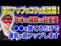 【ゲッターズ飯田】運気アップのコツは断捨離!●●を捨てるだけで運気が超アップします #開運 #占い #断捨離