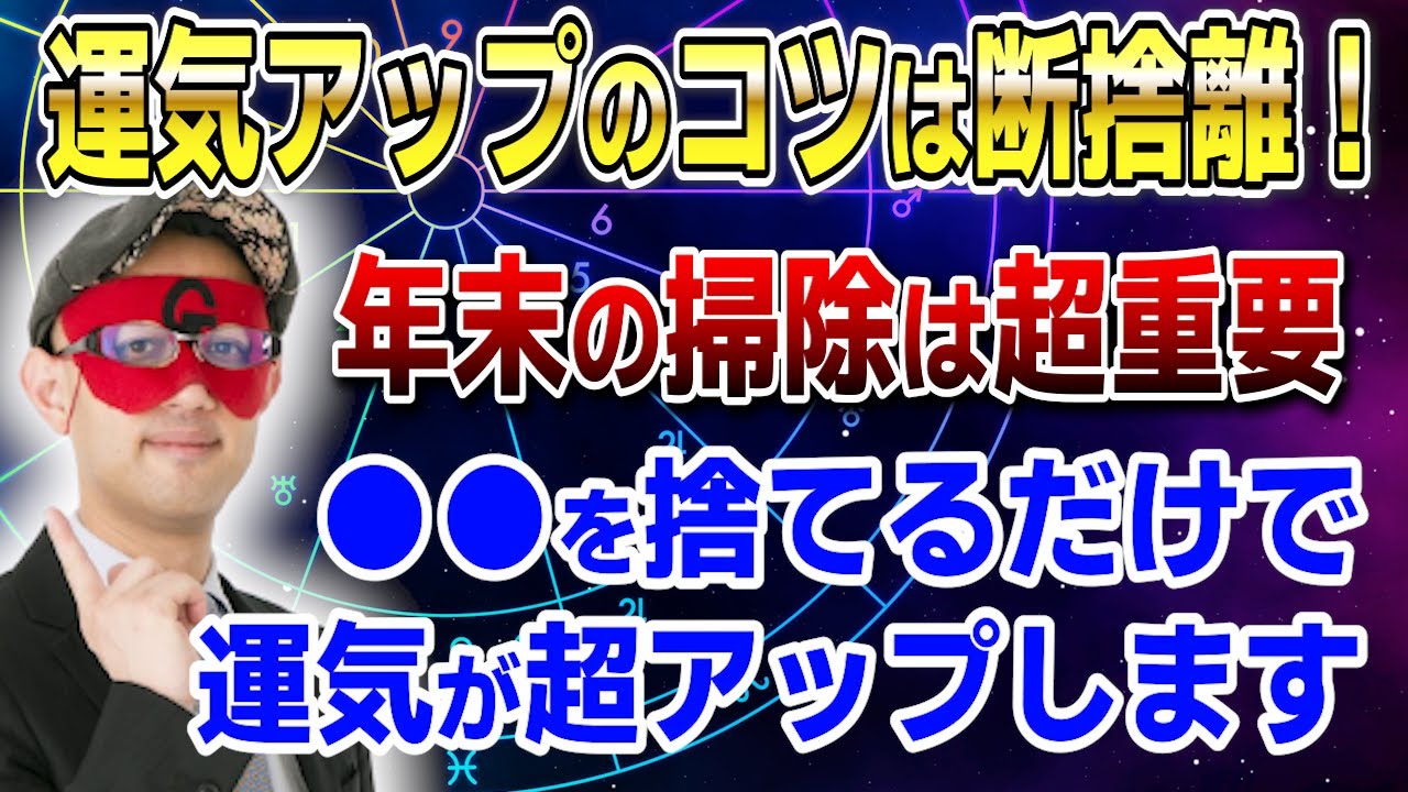 【ゲッターズ飯田】運気アップのコツは断捨離！●●を捨てるだけで運気が超アップします #開運 #占い #断捨離