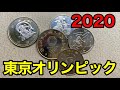 【計37種！】2020東京オリンピックパラリンピック記念硬貨について
