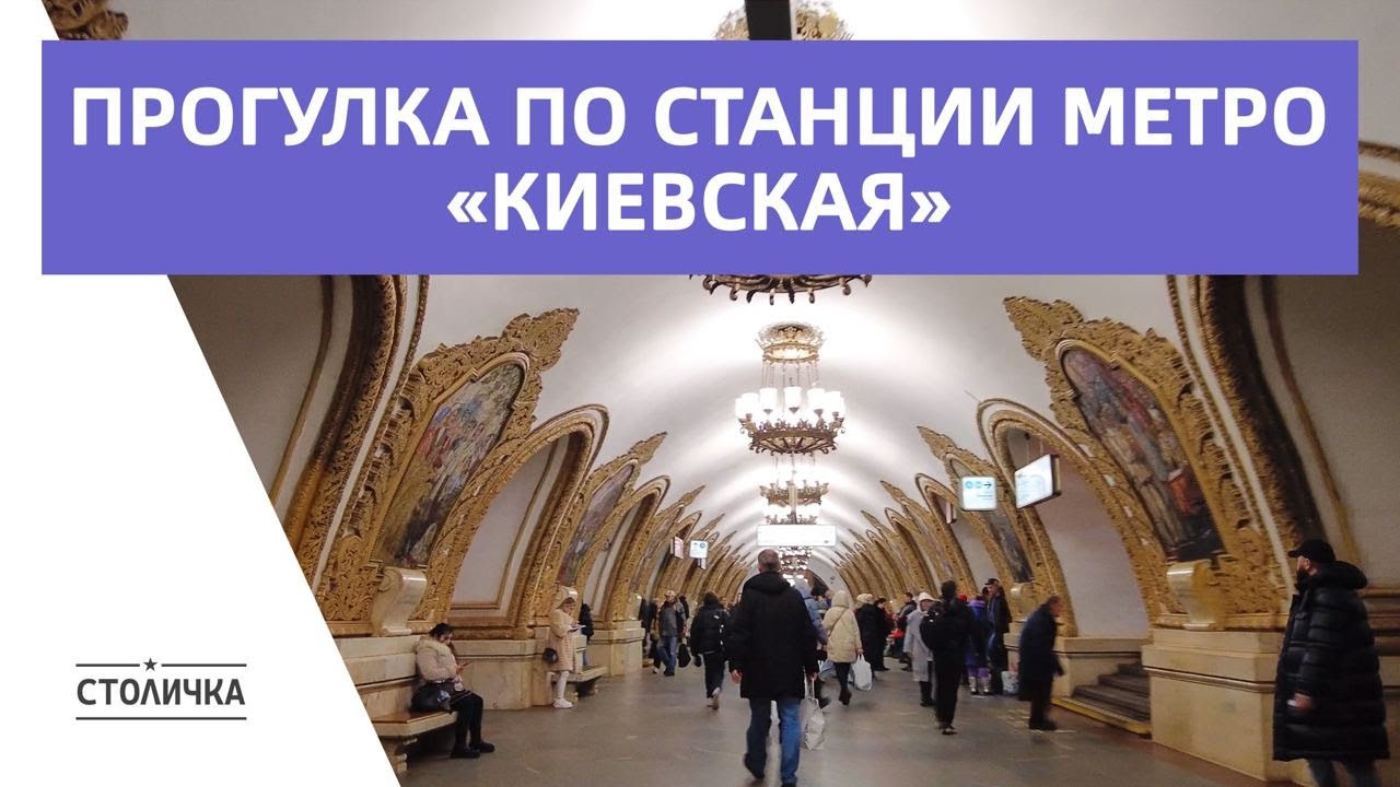 Прогулка по станции метро Киевская | Walk along Kiyevskaya metro station | Moscow walk 30 fps ASMR