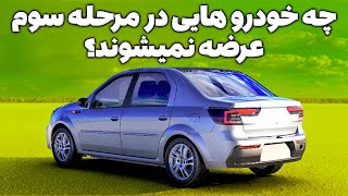 جدیدترین خبرهای مرحله سوم ایران خودرو و سایپا