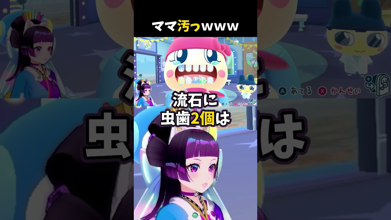 推しのお母さんが歯が汚くて萎えましたw #たまごっち #tamagotchi #shorts #ゲーム実況 #vtuber