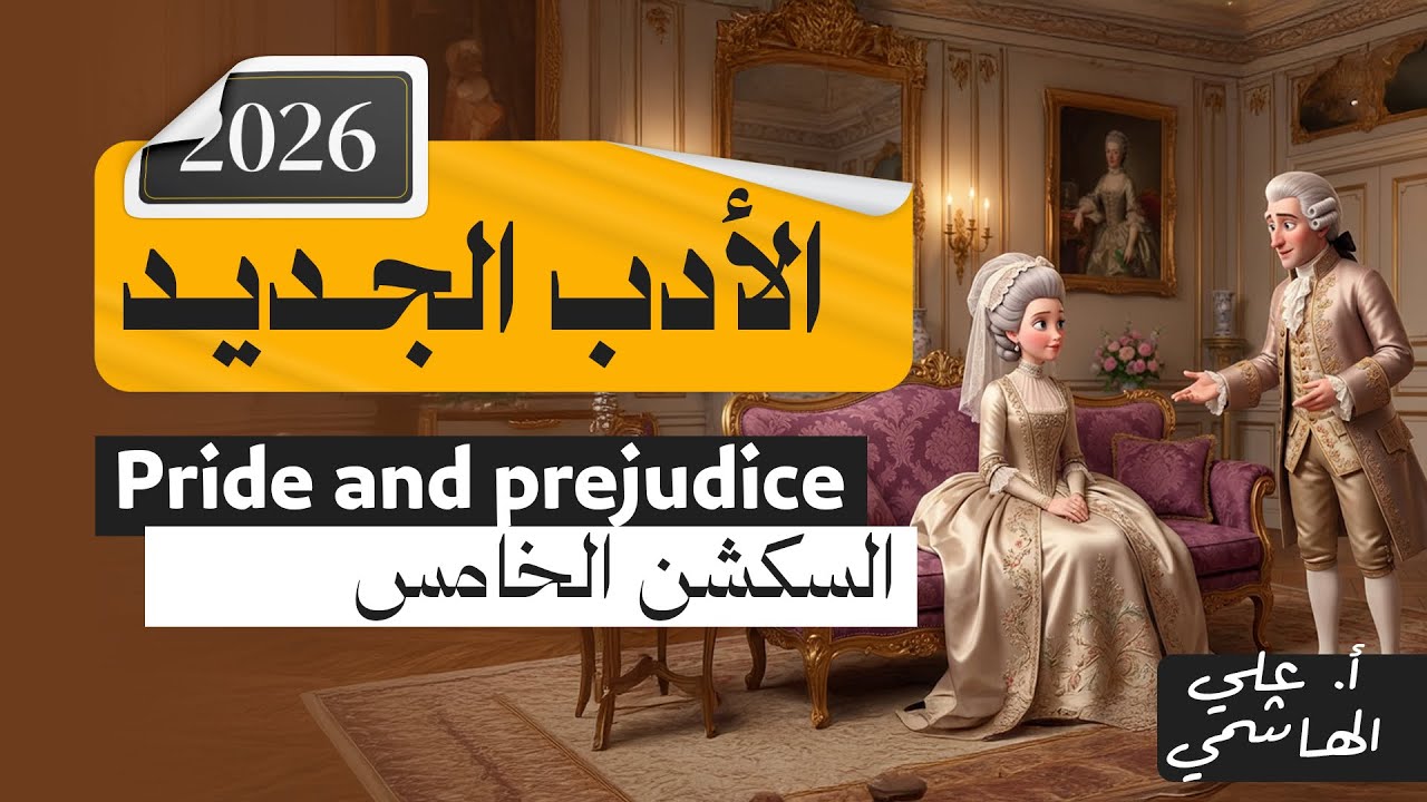 الادب الجديد 2026 | كبرياء وهوى | السكشن الخامس | انكليزي السادس الاعدادي 