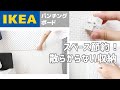 IKEAパンチングボードで壁掛け収納！スペース節約で小物が散らからない！設置方法も