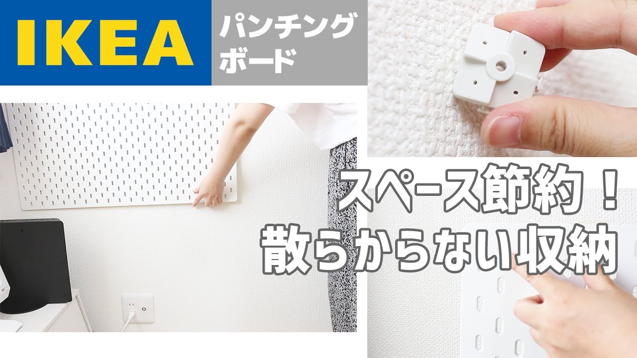 IKEAパンチングボードで壁掛け収納！スペース節約で小物が散らからない！設置方法も