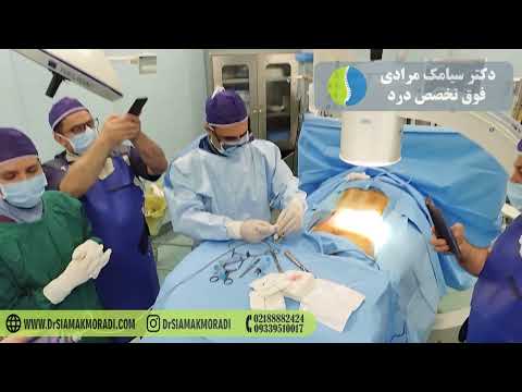 دکتر سیامک مرادی فوق تخصص درد محرک نخاعی
