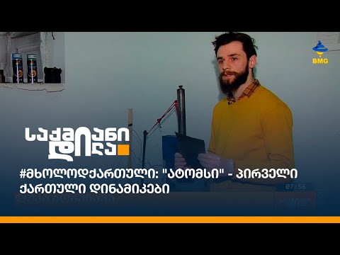 #მხოლოდქართული: \"ატომსი\" - პირველი ქართული დინამიკები