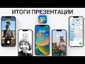 iOS 16 представлена ОФИЦИАЛЬНО – Итоги презентации Apple WWDC 2022 за 13 минут