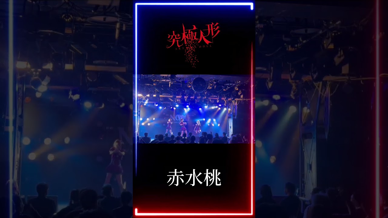 究極人形『赤水桃』LIVE #アルテマドール #アイドル #ライブ #究極人形 #artemadoll