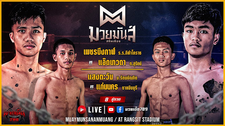 🥊 [Live] ศึกมวยมันส์สนั่นเมือง | เวทีมวยรังสิต | 19 ธันวาคม 2566