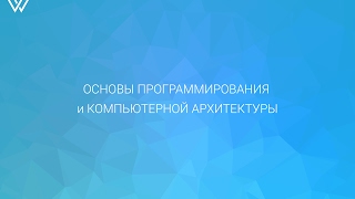 Основы программирования. Эпизод первый.(stack, heap, ISA, Pipeline, etc...)