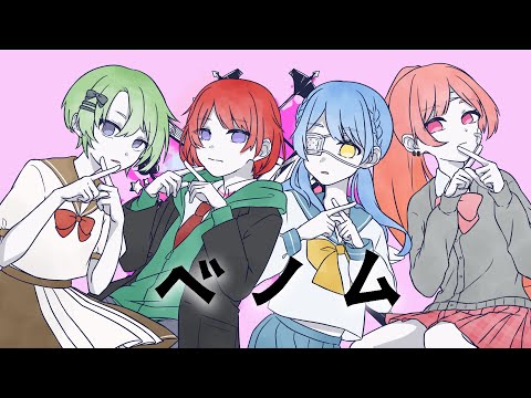 【歌ってみた】ベノム/Reveria【新人歌い手グループ】【歌い手グループ】