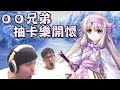 【懶貓】ＯＯ兄弟抽卡樂開懷，大抽特抽志度內 feat.Winds