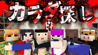 【カラダ探し】赤い人に殺されたら即終了！恐怖の学校から脱出せよ！【マイクラリレー】