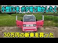 小型EV 移動式で乗れるポータブル電源かな Chang-Li S1 Pro ミニカー登録