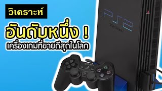 วิเคราะห์ Playstation 2 เครื่องเกมที่ขายดีที่สุดในโลก