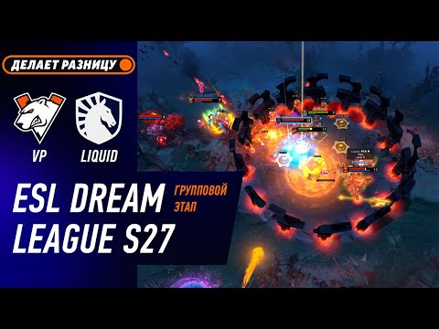LIQUID vs VIRTUS.PRO - ЛУЧШИЕ МОМЕНТЫ - DreamLeague S27 | DOTA2