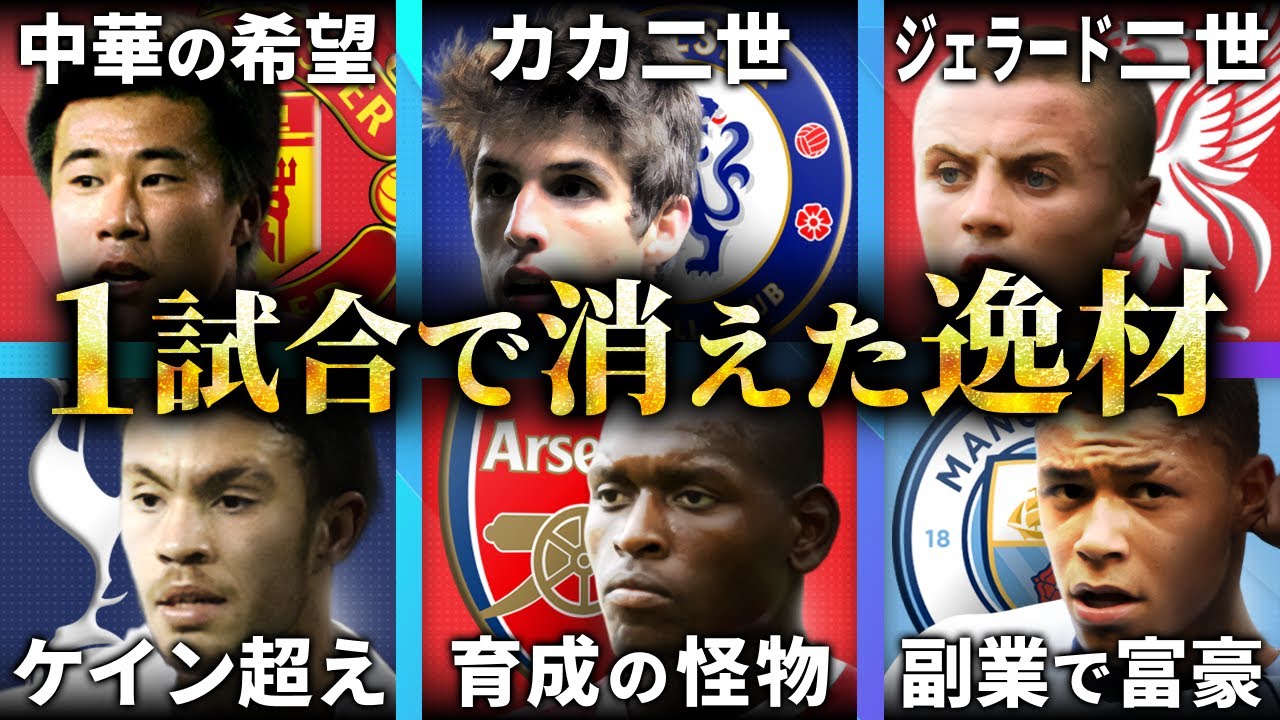 BIG6所属！なのに出場は“たった1試合”… 消えた逸材たちの末路【プレミアリーグ】