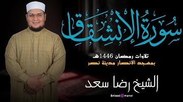 سورة الانشقاق كاملة بصوت الشيخ رضا سعد | Surah Al-Inshiqaq Sheikh Reda Saad