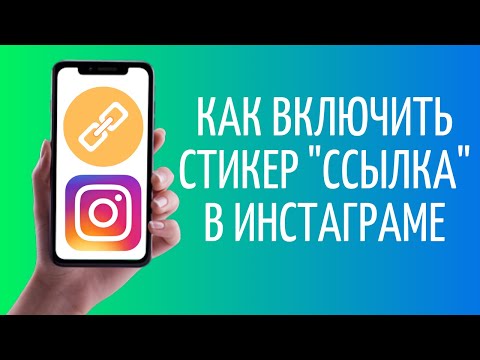 Как включить ссылки в сторис Инстаграм