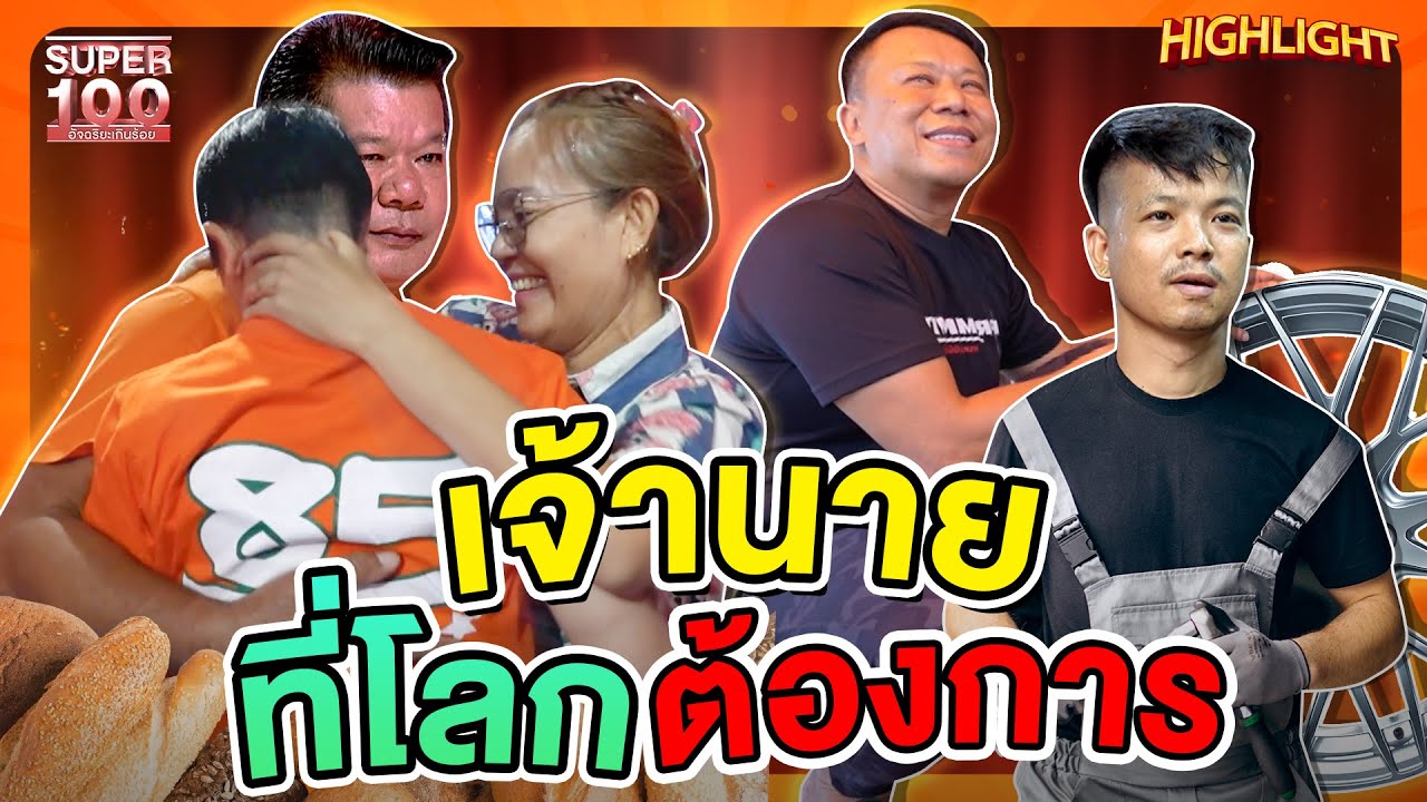 เจ้านายที่โลกต้องการมากที่สุด หัวใจยิ่งใหญ่เพื่อลูกน้อง ขอแค่ลูกน้องมีความสุข HIGHLIGHT | SUPER100