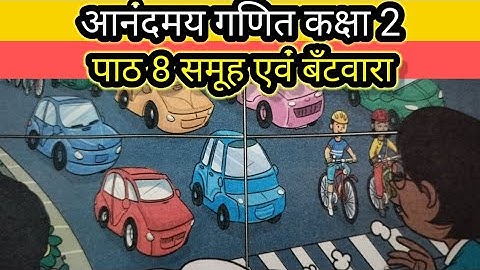 आनंदमय गणित कक्षा 2 पाठ 8 समूह एवं बॅंटवारा/Anand may ganit class 2 lesson 8 Samooh evam bantwara