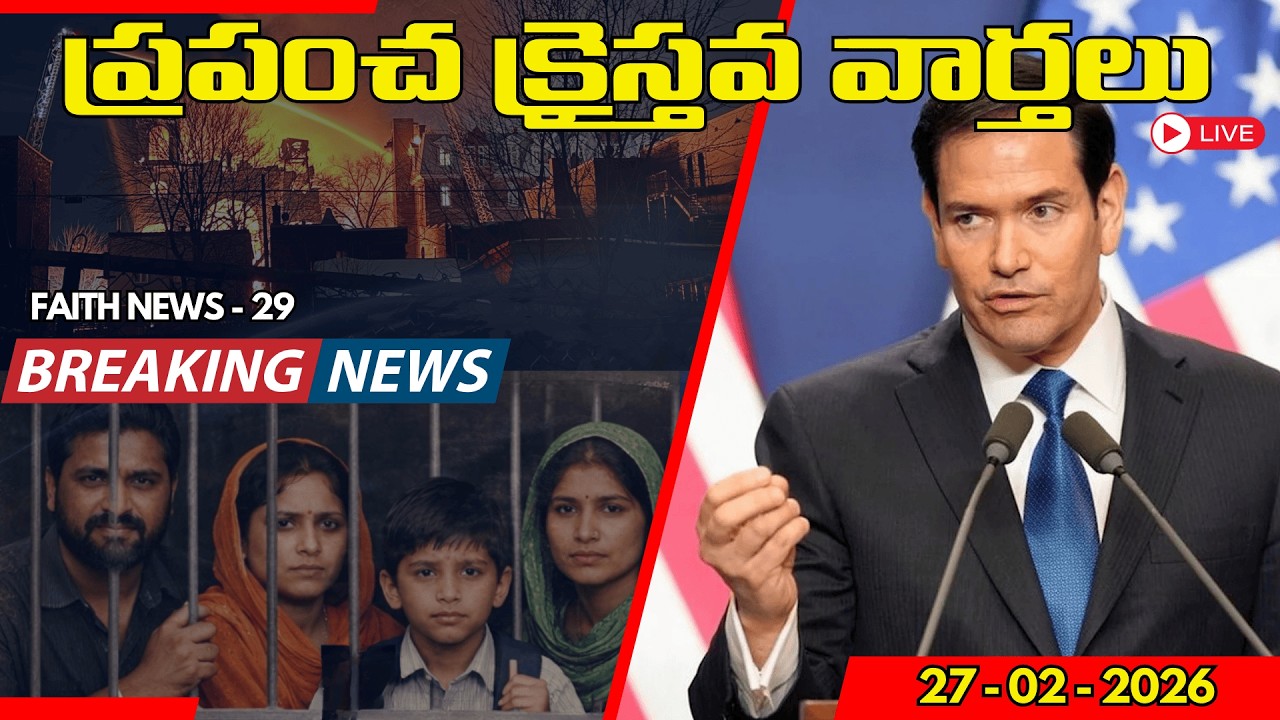 🌍 ప్రపంచ క్రైస్తవ వార్తలు తెలుగు లో | Faithline News ✝️