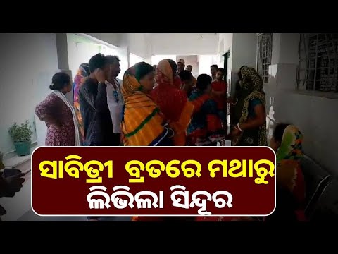 ଝିଅ ଘରୁ ସାବିତ୍ରୀ ଭାର ଦେଇ ଫେରୁଥିବା ବେଳେ ଅଧାବାଟରୁ ବାପାକୁ ଝାମ୍ପିନେଲା ଯମ ।