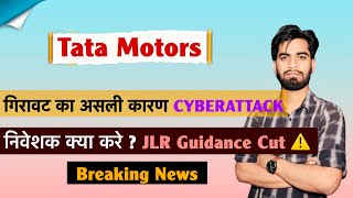 गिरावट का असली कारण 🤯 Cyberattack ⚠️ Tata Motors Share News • Tata Motors Share ‼️ Breaking News