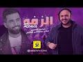 DJ Mostafa Azzawi Mohamed Alfaris Remix Al Zafa دي جي مصطفى العزاوي ومحمد الفارس ريمكس الزفه 