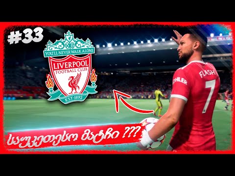 სეზონის საუკეთესო მატჩი ??? - FIFA 22 PLAYER CAREER MODE EP 33