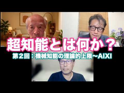 松田語録：超知能とは何か（全４回：第２回）〜機械知能の理論的上限AIXI - SingularitySalon
