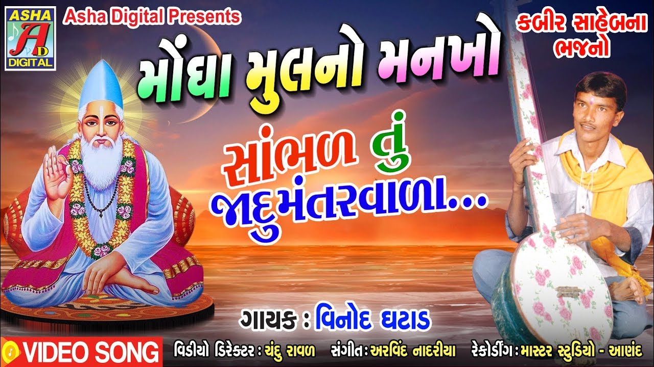 Vinod Ghatad Ni Desi Kabir Saheb Ni Vani  Sambhad Tu Jaadu Mantravala