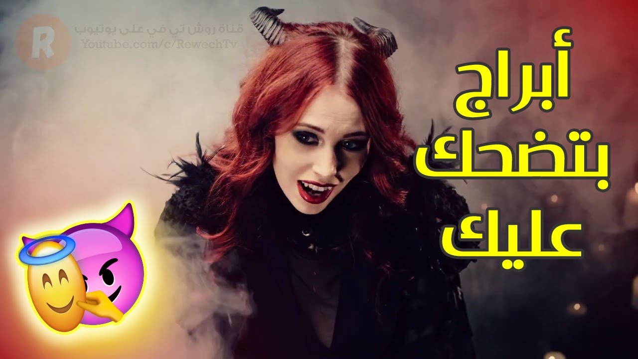 الأبراج المتلاعبة التي تضحك عليك لتحقق أهدافها إكتشف من هي وهل أنت واحد من بينها ؟