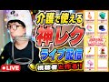 【陽気なライブ#32】レク作成と笑いのライブ！R8.5月5日