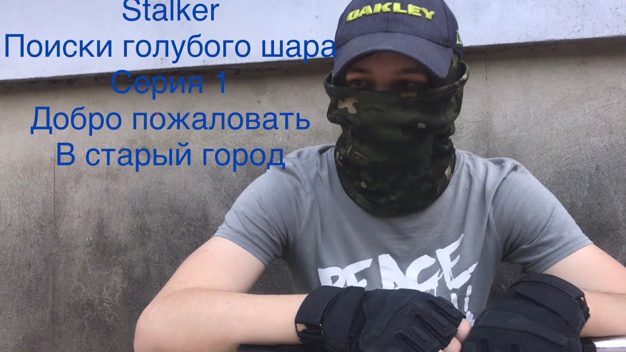 Stalker Поиски голубого шара Серия 1 Добро пожаловать В старый город ...