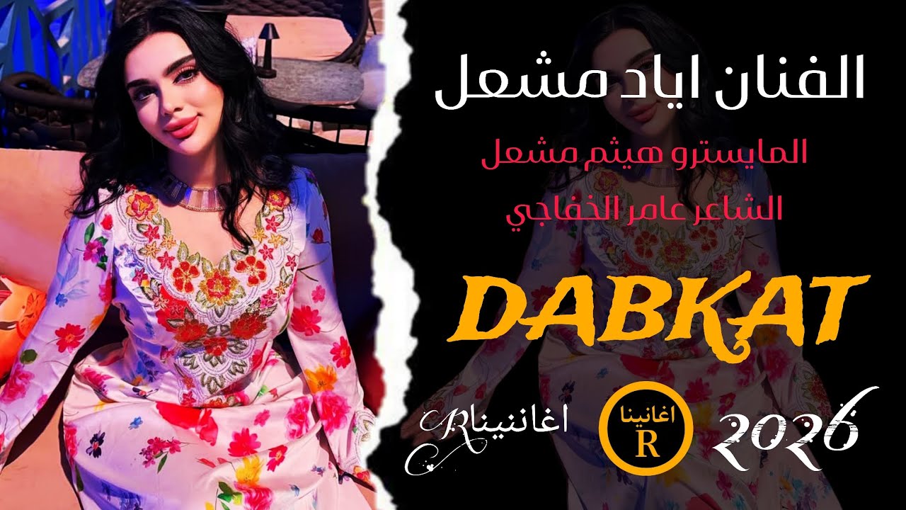 الفنان اياد مشعل _اني متعني ع مودك دوم صدودج مطلوبه طربية 