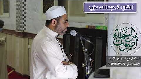 وإذ قال إبراهيم رب إجعل هذا البلد آمنا - تلاوة رائعه للشيخ /عبدالله عزب ـ رحمه الله